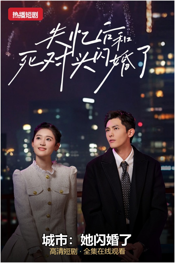 城市：她闪婚了 海报