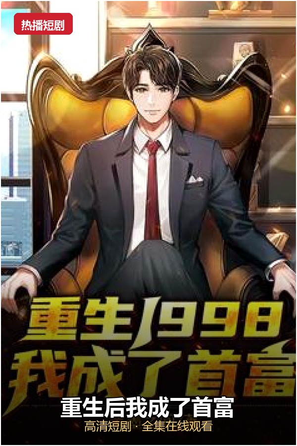 重生后我成了首富 海报