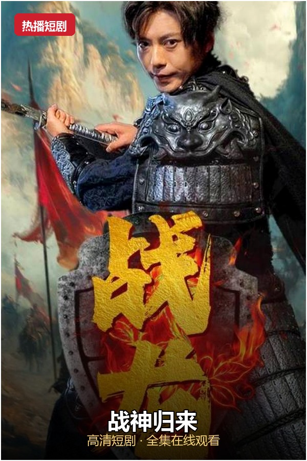 战神归来 海报