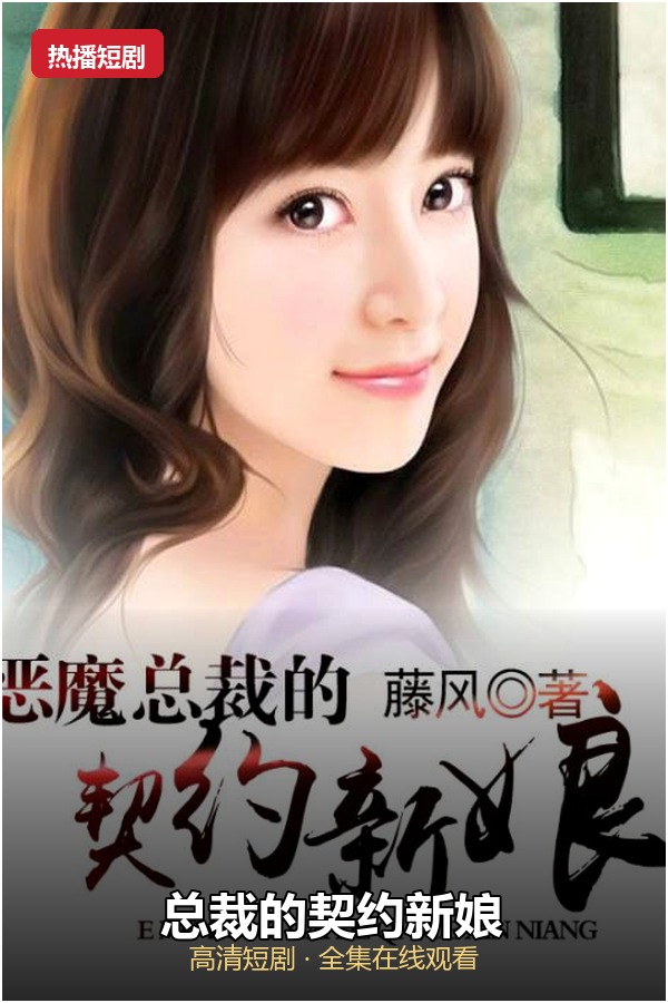 总裁的契约新娘 海报