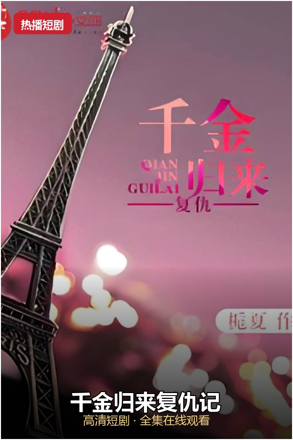 千金归来复仇记 海报