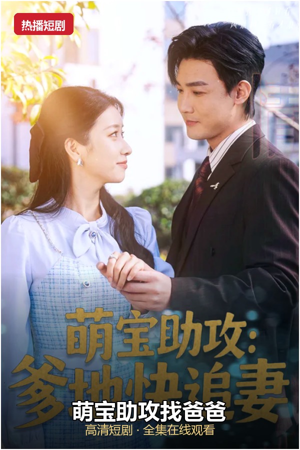 萌宝助攻找爸爸 海报