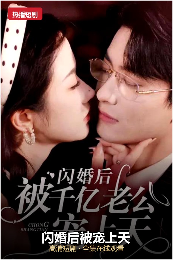 闪婚后被宠上天 海报